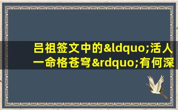 吕祖签文中的“活人一命格苍穹”有何深意