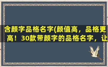 含颜字品格名字(颜值高，品格更高！30款带颜字的品格名字，让你的孩子更有内涵！)