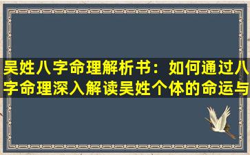 吴姓八字命理解析书：如何通过八字命理深入解读吴姓个体的命运与性格