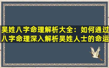 吴姓八字命理解析大全：如何通过八字命理深入解析吴姓人士的命运与性格