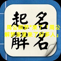 周公解梦*来了「周公解梦家里来了好多人」