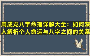 周成龙八字命理详解大全：如何深入解析个人命运与八字之间的关系