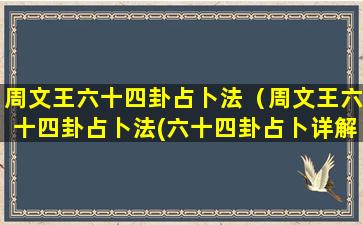 周文王六十四卦占卜法（周文王六十四卦占卜法(六十四卦占卜详解)）