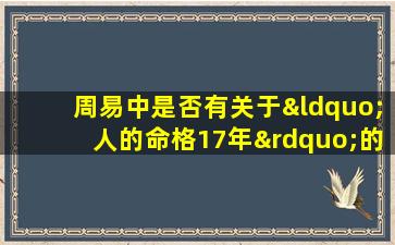 周易中是否有关于“人的命格17年”的特定说法