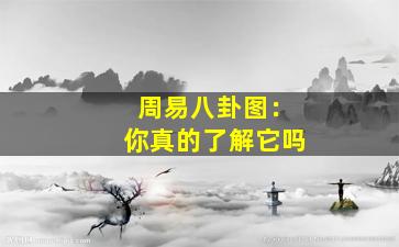 周易八卦图：你真的了解它吗