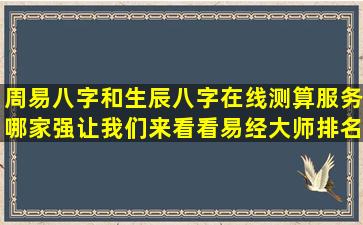 周易八字和生辰八字在线测算服务哪家强让我们来看看易经大师排名前十位的专业水平！