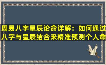 周易八字星辰论命详解：如何通过八字与星辰结合来精准预测个人命运