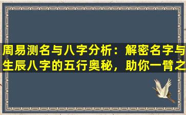 周易测名与八字分析：解密名字与生辰八字的五行奥秘，助你一臂之力！