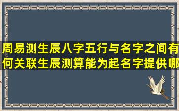 周易测生辰八字五行与名字之间有何关联生辰测算能为起名字提供哪些依据