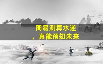 周易测算水逆，真能预知未来