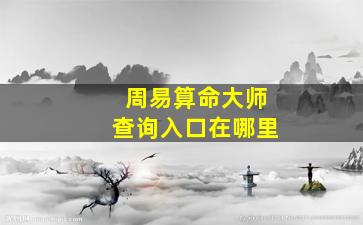 周易算命大师查询入口在哪里