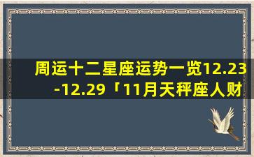 周运十二星座运势一览12.23-12.29「11月天秤座人财两空」