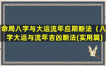 命局八字与大运流年应期断法（八字大运与流年吉凶断法(实用篇)）