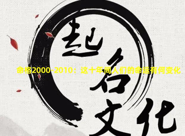 命格2000-2010：这十年间人们的命运有何变化