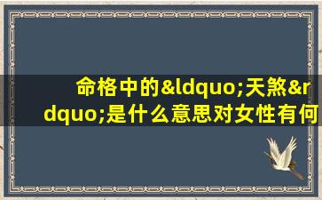 命格中的“天煞”是什么意思对女性有何影响