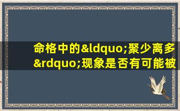 命格中的“聚少离多”现象是否有可能被化解