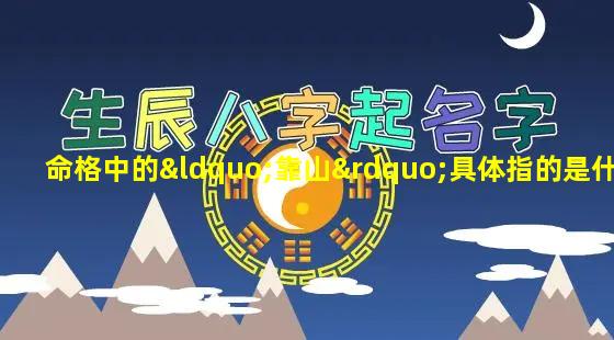 命格中的“靠山”具体指的是什么