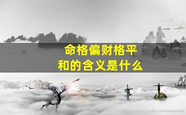 命格偏财格平和的含义是什么