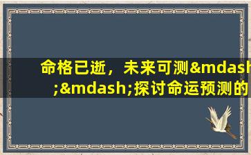 命格已逝，未来可测——探讨命运预测的界限