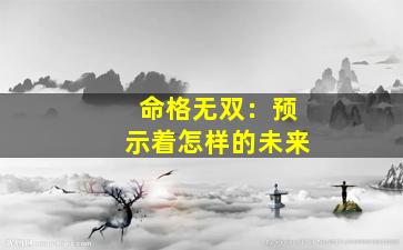 命格无双：预示着怎样的未来