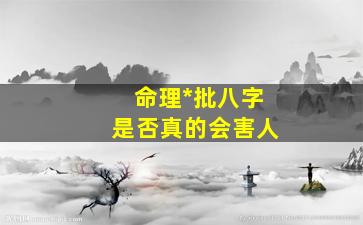 命理*批八字是否真的会害人