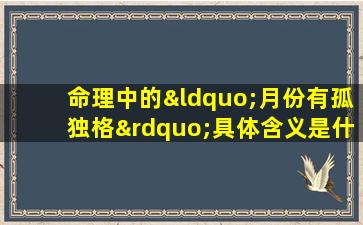 命理中的“月份有孤独格”具体含义是什么