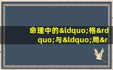 命理中的“格”与“局”是否具有相同的意义