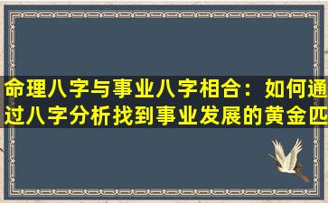 命理八字与事业八字相合：如何通过八字分析找到事业发展的黄金匹配