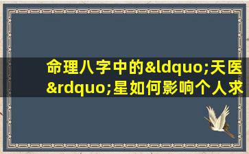 命理八字中的“天医”星如何影响个人求医运势