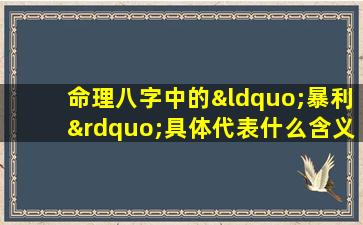 命理八字中的“暴利”具体代表什么含义