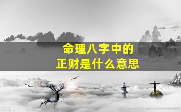 命理八字中的正财是什么意思