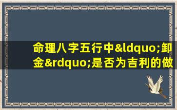 命理八字五行中“卸金”是否为吉利的做法