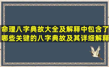 命理八字典故大全及解释中包含了哪些关键的八字典故及其详细解释