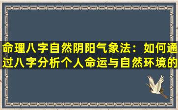 命理八字自然阴阳气象法：如何通过八字分析个人命运与自然环境的关系