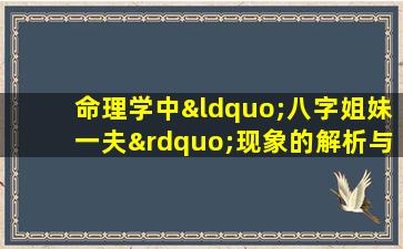 命理学中“八字姐妹一夫”现象的解析与探讨