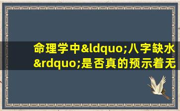 命理学中“八字缺水”是否真的预示着无后代