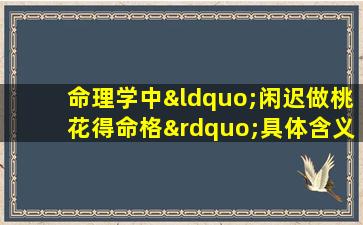 命理学中“闲迟做桃花得命格”具体含义是什么