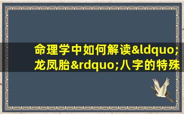 命理学中如何解读“龙凤胎”八字的特殊性