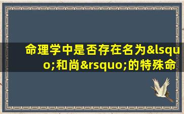 命理学中是否存在名为‘和尚’的特殊命格