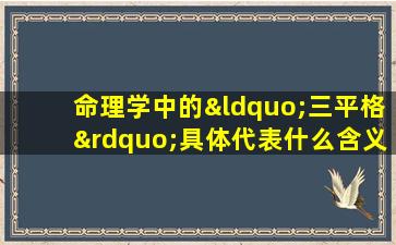 命理学中的“三平格”具体代表什么含义