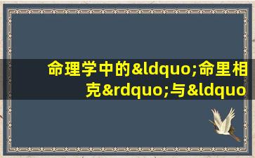 命理学中的“命里相克”与“八字有丝子不合”：如何解读个人命运的冲突