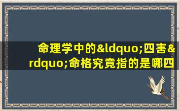 命理学中的“四害”命格究竟指的是哪四种命运