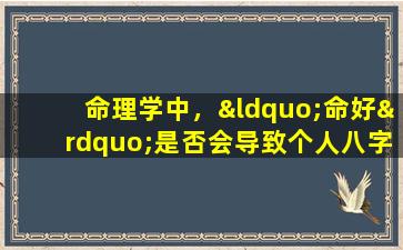 命理学中，“命好”是否会导致个人八字信息被窃取