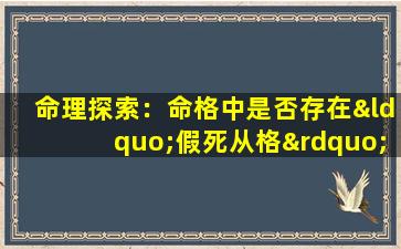 命理探索：命格中是否存在“假死从格”现象