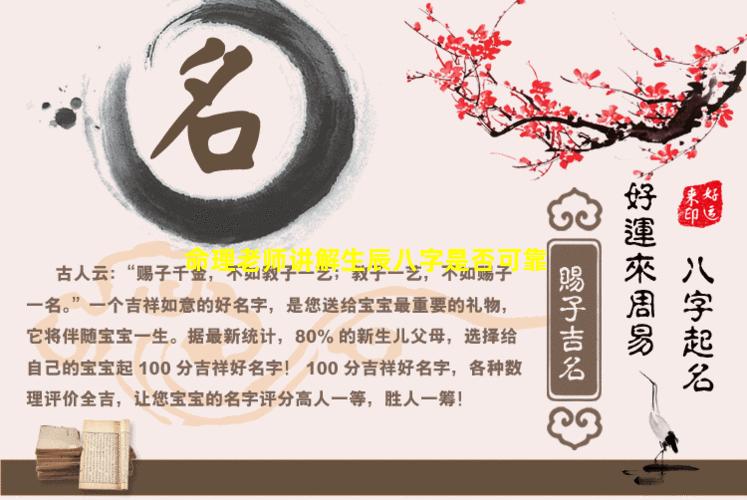 命理老师讲解生辰八字是否可靠