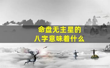 命盘无主星的八字意味着什么