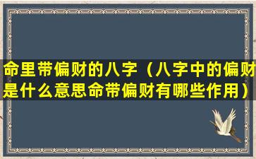 命里带偏财的八字（八字中的偏财是什么意思命带偏财有哪些作用）