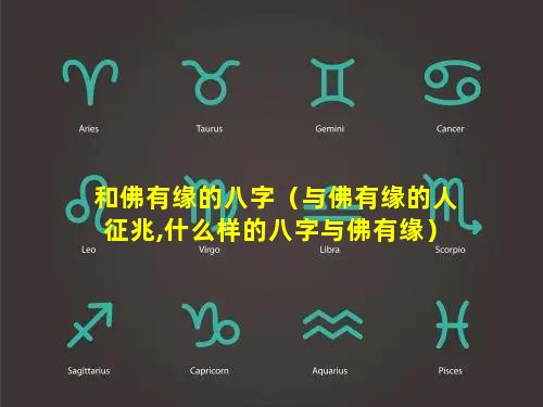 和佛有缘的八字（与佛有缘的人征兆,什么样的八字与佛有缘）