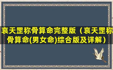 哀天罡称骨算命完整版（哀天罡称骨算命(男女命)综合版及详解）