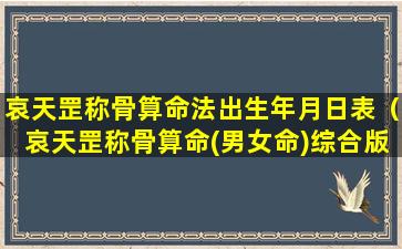 哀天罡称骨算命法出生年月日表（哀天罡称骨算命(男女命)综合版及详解）